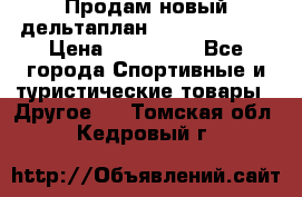 Продам новый дельтаплан Combat-2 13.5 › Цена ­ 110 000 - Все города Спортивные и туристические товары » Другое   . Томская обл.,Кедровый г.